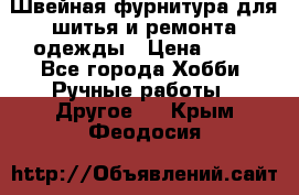Швейная фурнитура для шитья и ремонта одежды › Цена ­ 20 - Все города Хобби. Ручные работы » Другое   . Крым,Феодосия